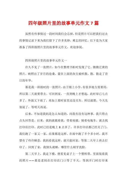 四年级照片里的故事单元作文7篇