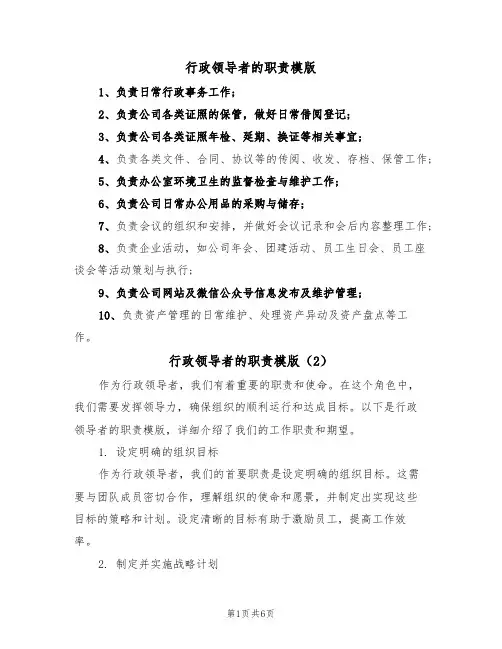 行政领导者的职责模版(3篇)