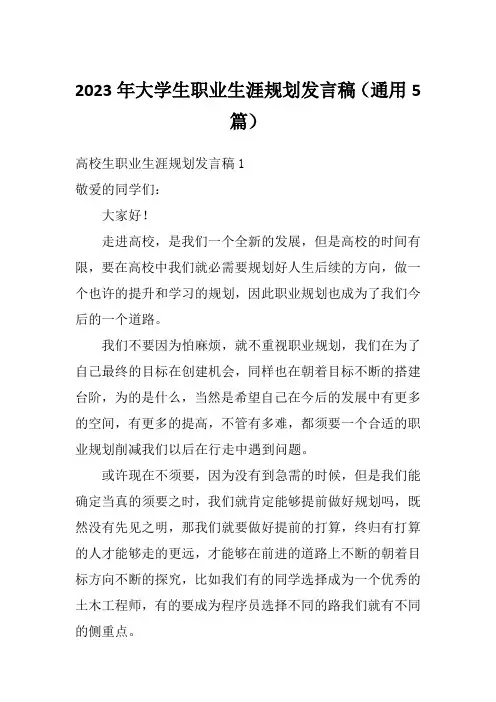 2023年大学生职业生涯规划发言稿(通用5篇)