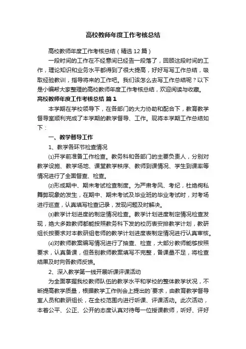高校教师年度工作考核总结（精选12篇）