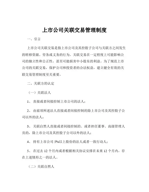 上市公司关联交易管理制度