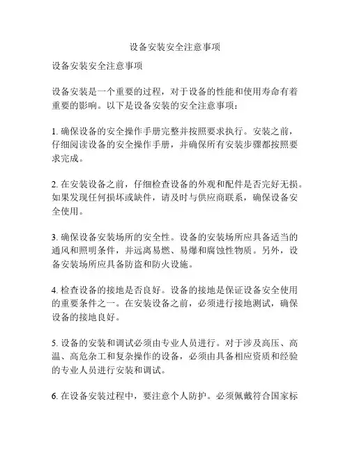 设备安装安全注意事项