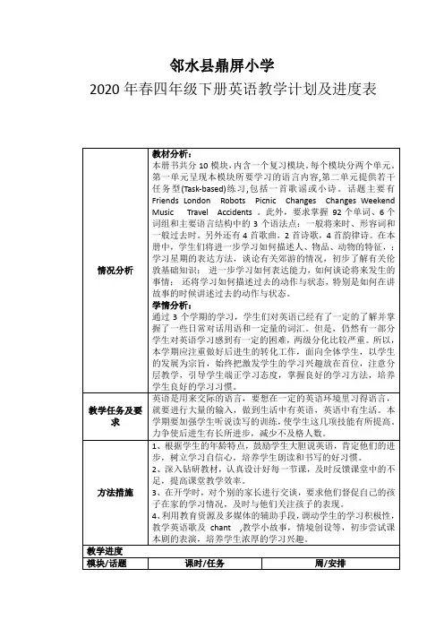 外研版 2020年春四年级下册英语教学计划及进度表