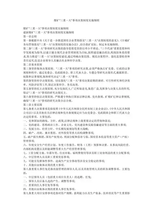 煤矿“三重一大”事项决策制度实施细则