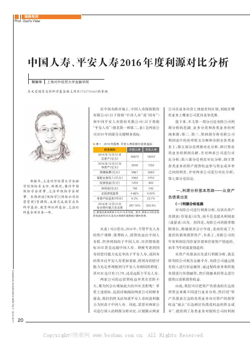 中国人寿、平安人寿2016年度利源对比分析