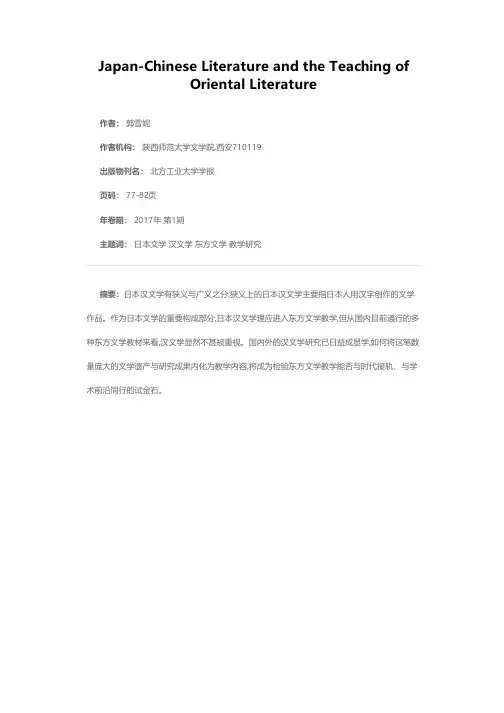 日本汉文学与东方文学教学