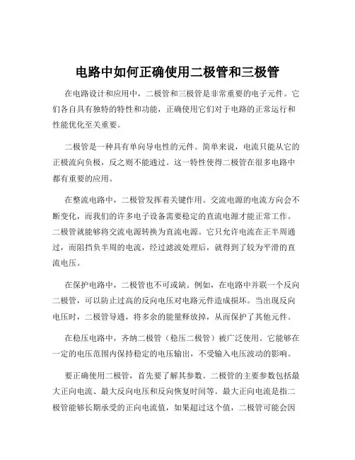 电路中如何正确使用二极管和三极管