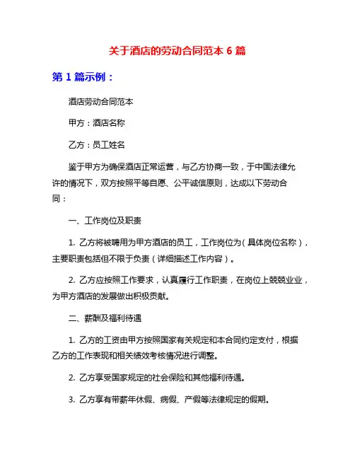 关于酒店的劳动合同范本6篇