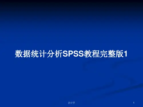 数据统计分析SPSS教程完整版1PPT教案