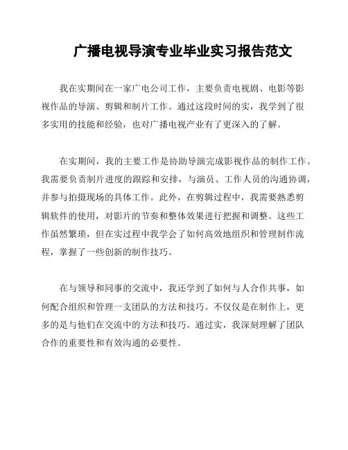 广播电视导演专业毕业实习报告范文