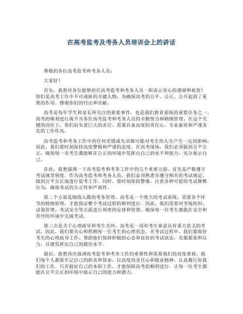 在高考监考及考务人员培训会上的讲话