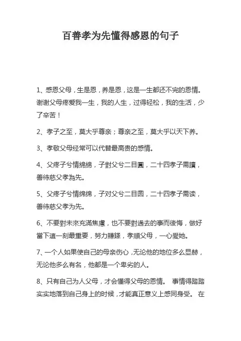 百善孝为先懂得感恩的句子