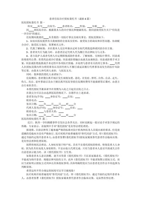 患者住院诊疗授权委托书(最新4篇)