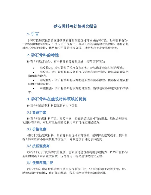 砂石骨料可行性研究报告