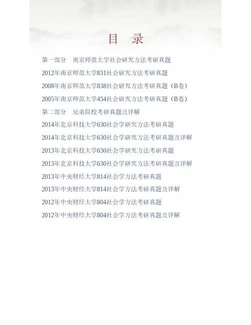 (NEW)南京师范大学社会发展学院845社会研究方法历年考研真题汇编