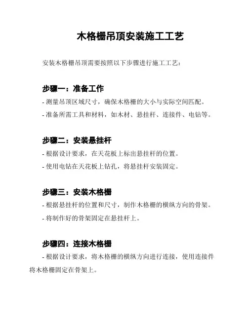木格栅吊顶安装施工工艺