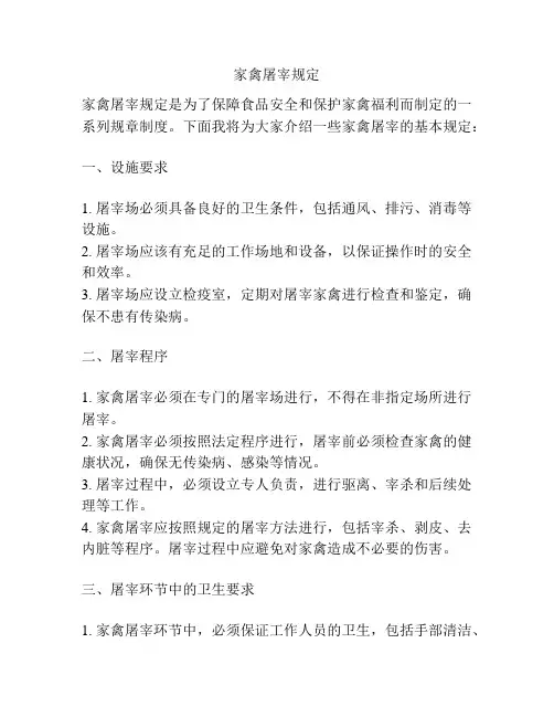 家禽屠宰规定