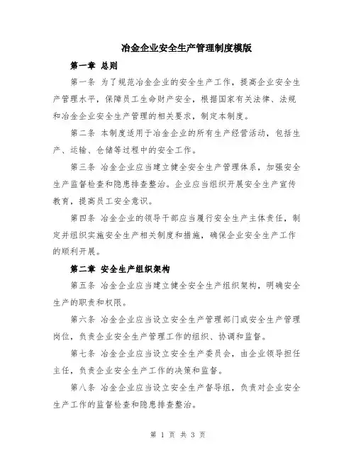 冶金企业安全生产管理制度模版