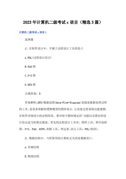 2023年计算机二级考试c语言(精选3篇)