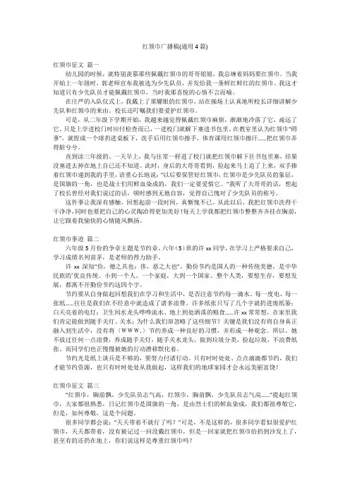 红领巾广播稿(通用4篇)