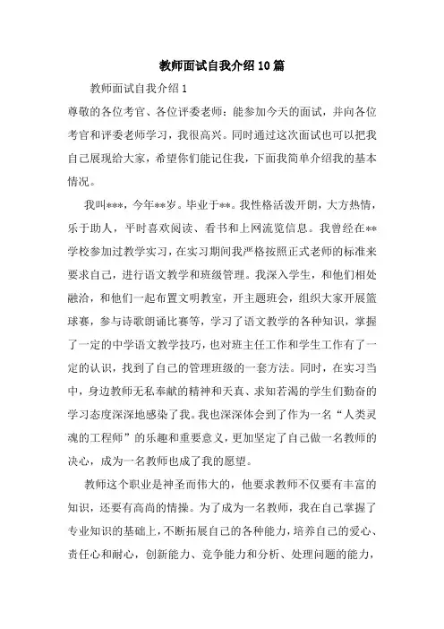 最新教师面试自我介绍10篇
