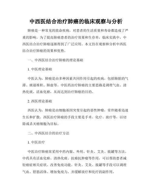 中西医结合治疗肺癌的临床观察与分析