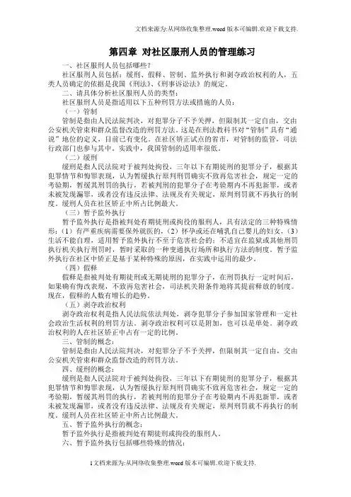 对社区服刑人员的管理练习