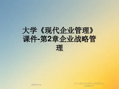 大学《现代企业管理》课件第2章企业战略管理