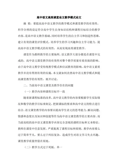 高中语文高效课堂论文教学模式论文