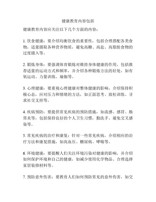健康教育内容包括