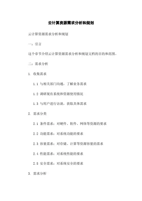 云计算资源需求分析和规划