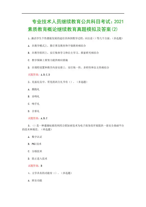专业技术人员继续教育公共科目考试：2021素质教育概论继续教育真题模拟及答案(2)