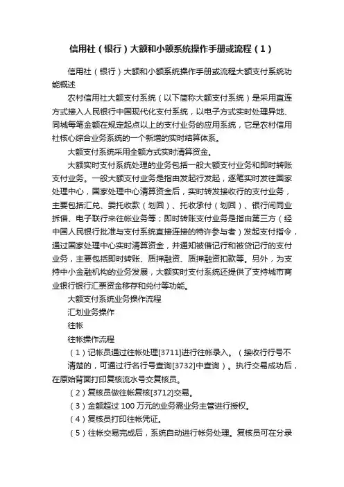 信用社（银行）大额和小额系统操作手册或流程（1）