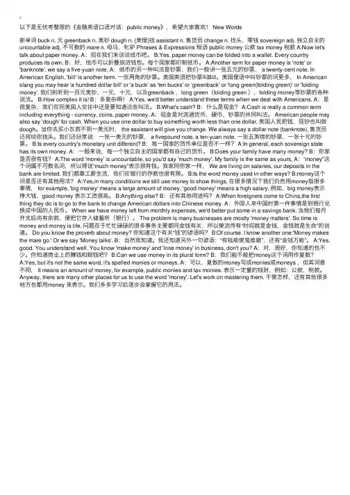 金融英语口语对话：publicmoney