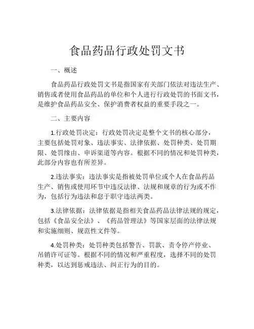 食品药品行政处罚文书