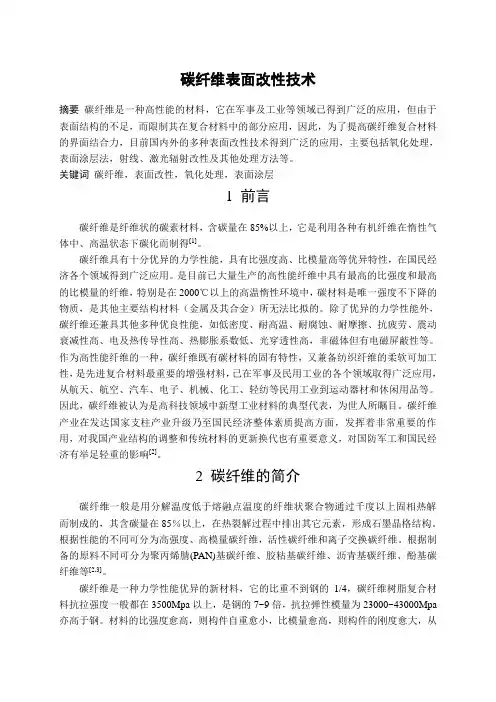碳纤维的表面处理技术