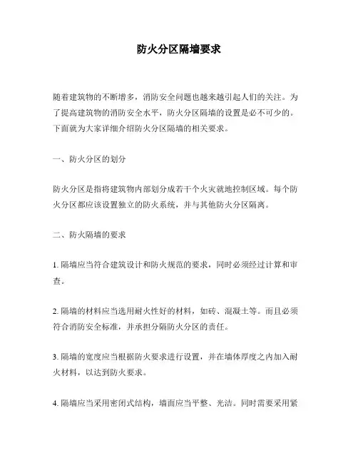 防火分区隔墙要求