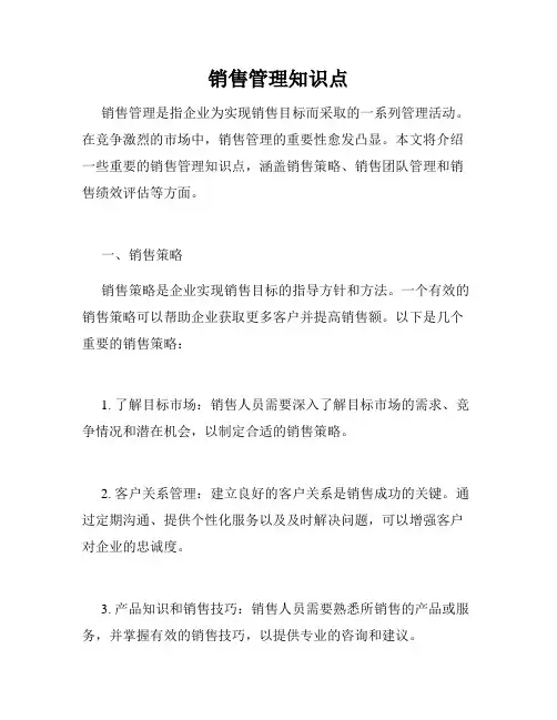 销售管理知识点