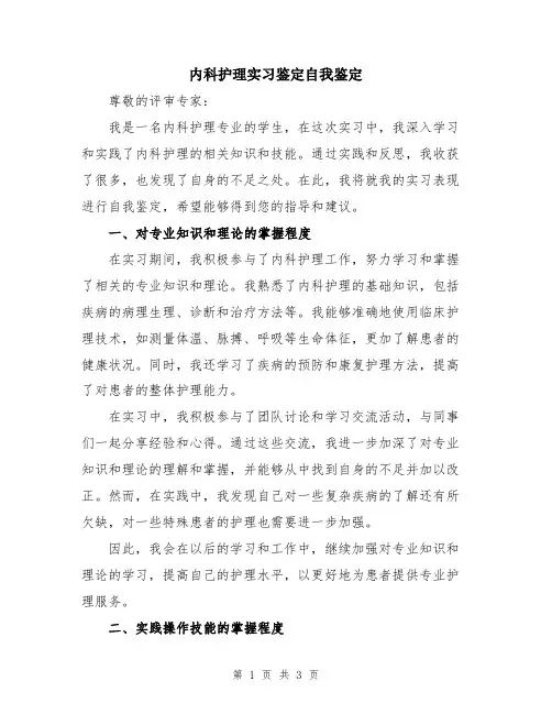 内科护理实习鉴定自我鉴定