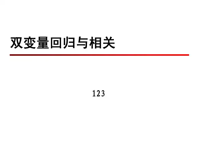 统计学10 双变量相关与回归课件
