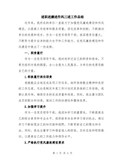 述职述廉述作风三述工作总结