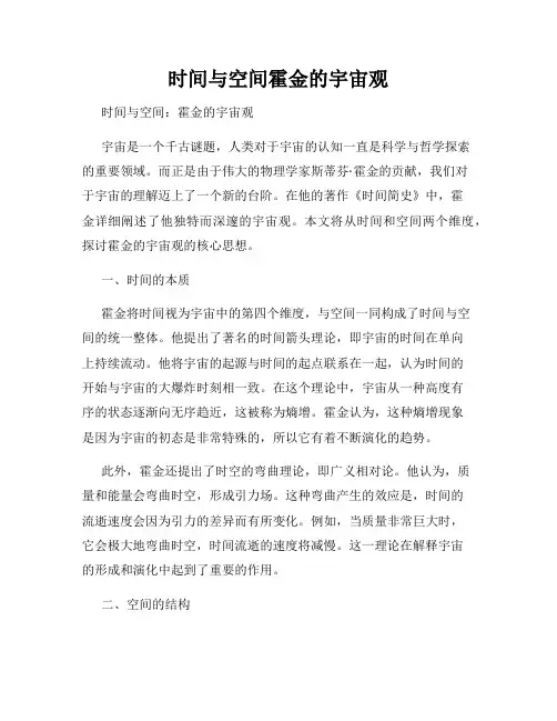 时间与空间霍金的宇宙观