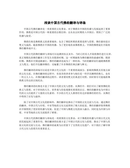 浅谈中国古代佛经翻译与译场