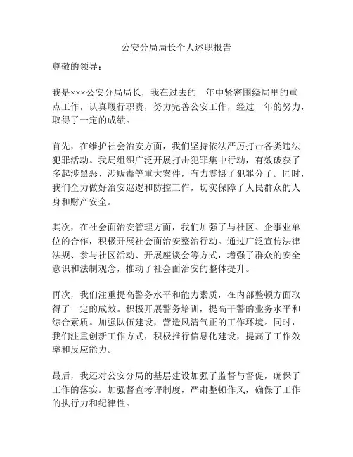 公安分局局长个人述职报告