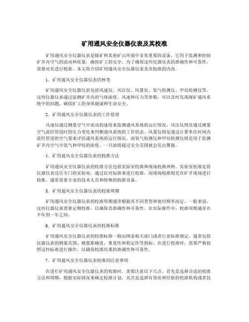 矿用通风安全仪器仪表及其校准
