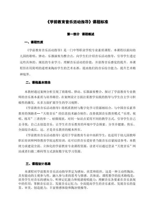 中职《学前教育音乐活动指导》课程标准