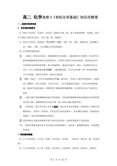 (完整)人教版高中化学选修5有机化学基础知识点,推荐文档