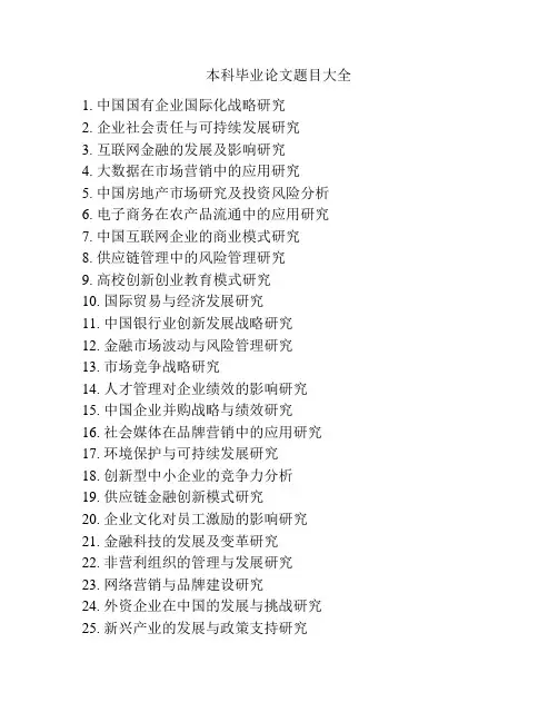本科毕业论文题目大全