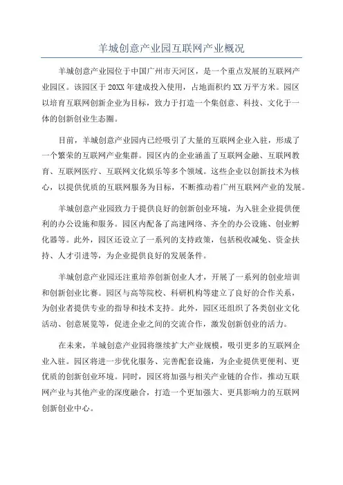 羊城创意产业园互联网产业概况