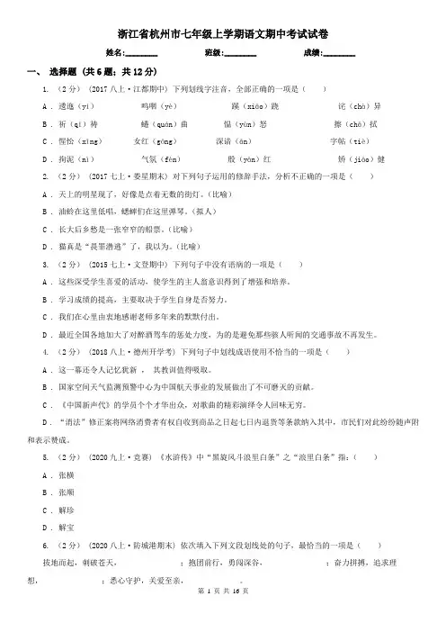 浙江省杭州市七年级上学期语文期中考试试卷
